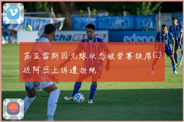 苏亚雷斯因无球状态被禁赛缺席G3迈阿密上诉遭拒绝
