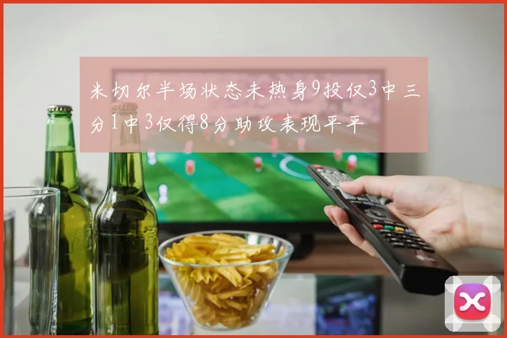 米切尔半场状态未热身9投仅3中三分1中3仅得8分助攻表现平平