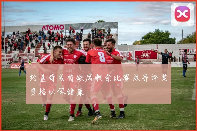 约基奇或将缺席剩余比赛放弃评奖资格以保健康
