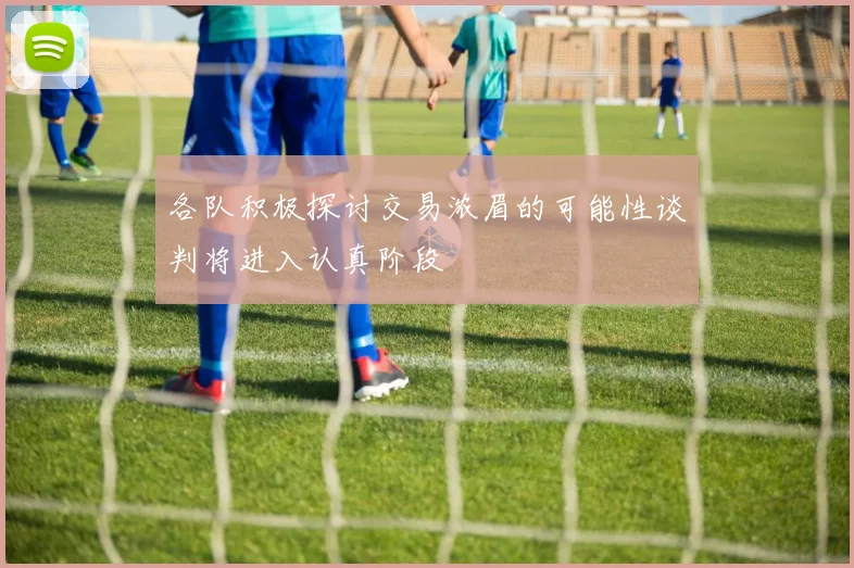 各队积极探讨交易浓眉的可能性谈判将进入认真阶段