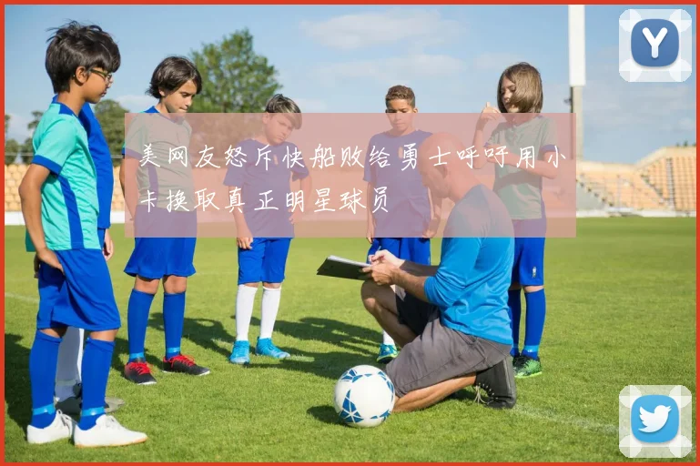美网友怒斥快船败给勇士呼吁用小卡换取真正明星球员