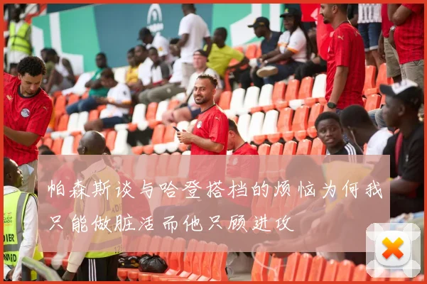 帕森斯谈与哈登搭档的烦恼为何我只能做脏活而他只顾进攻